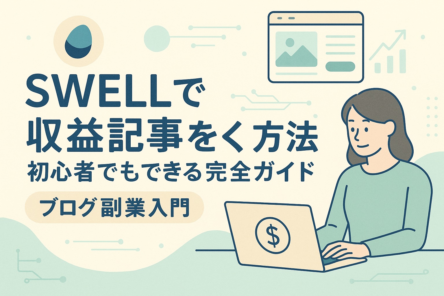 【SWELL活用】初心者でもできる！収益記事の作り方完全ガイド