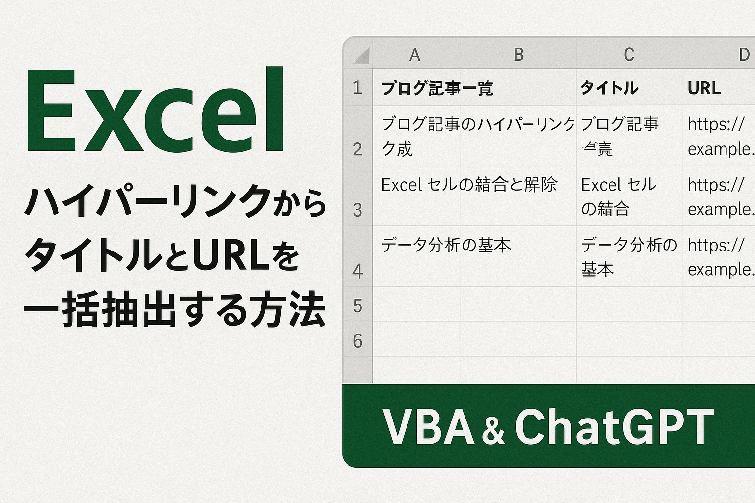 ExcelのハイパーリンクからタイトルとURLを一括抽出する方法｜VBA初心者でもChatGPTで一瞬！