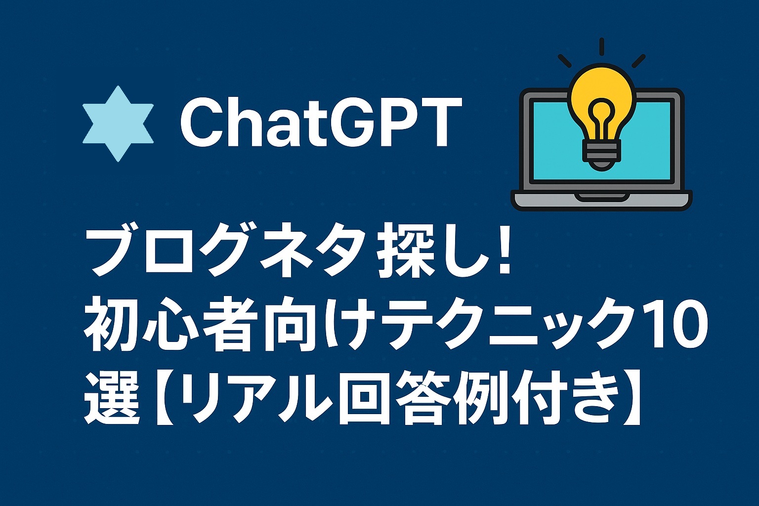 ChatGPTを使ったブログネタ探しテクニック10選【初心者向け】